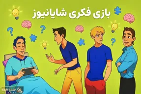 بازی فکری؛ برادر دوقلو مرد بیمار رو پیدا کن