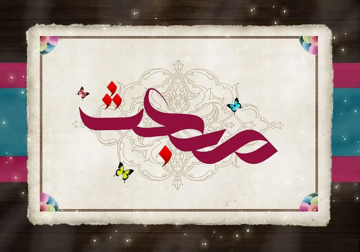 اعمال شب 27 رجب؛ شب مبعث پیامبر چیست؟