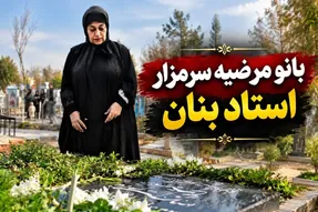 آواز قدیمی؛ بانو مرضیه سرمزار 