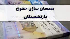 تصمیمات جدید درباره همسان سازی حقوق بازنشستگان