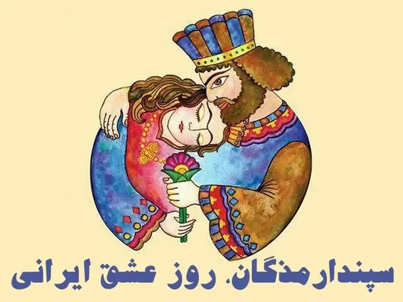 سپندارمذگان چه روزی است؟/ پیشینه تاریخی