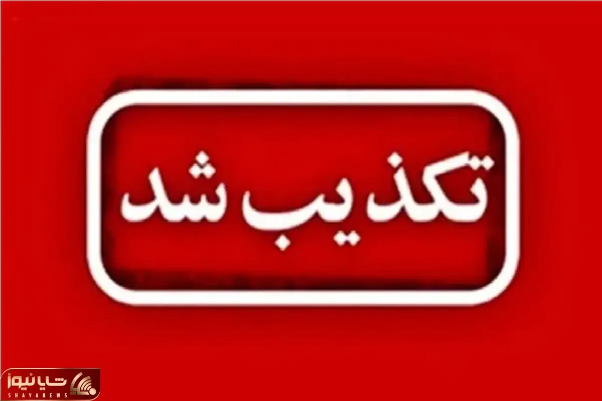 تخلیه عسلویه تکذیب شد