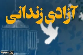 آزادی ۱۵ زندانی محکوم مالی استان البرز به مناسبت یلدا