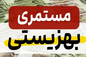 زمان واریز مستمری مددجویان کمیته امداد امام خمینی و بهزیستی!