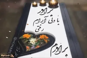آواز جگرخون؛ خوندن بی پروای برادر واسه برادر از دنیا رفته اش که غم دنیا آور میشه روسر