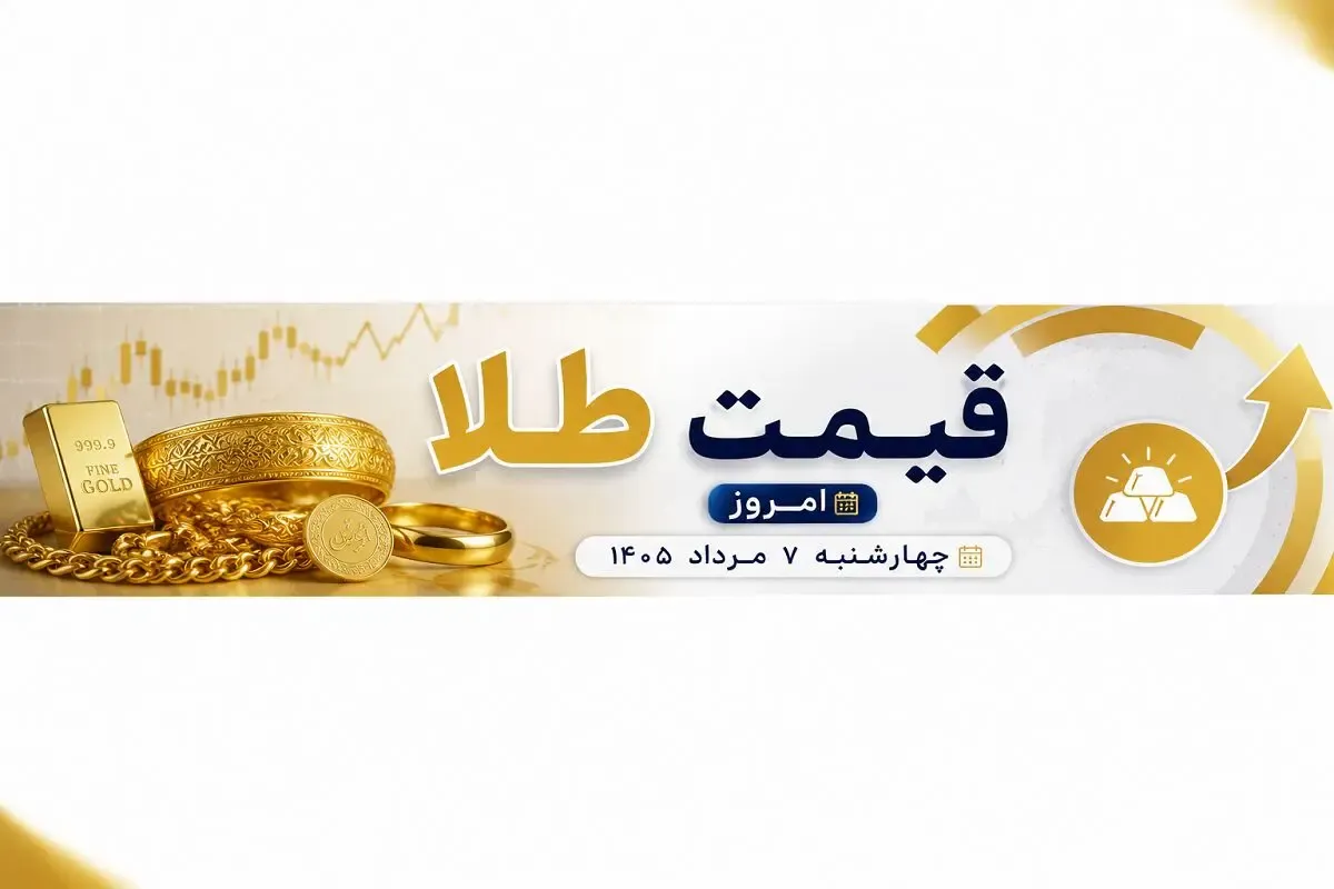 قیمت طلا امروز چهارشنبه 7 مرداد 1405