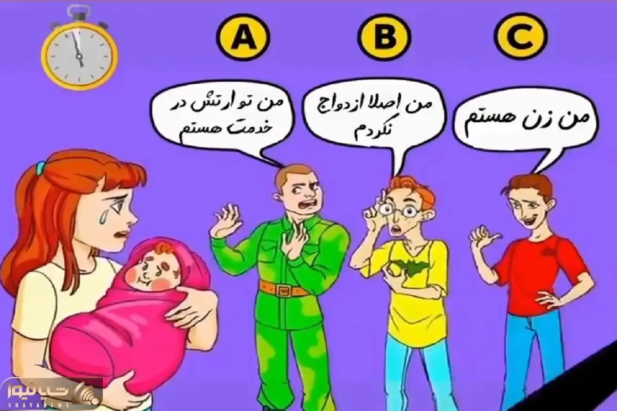 هوش سنجی ؛ اگه آلبرت اَینشتَینی سریع بگو کدوم از این آقایون پدر نوزاد و شوهر خانومست؟