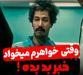سکانس خندان؛ خواهر بهرام افشاری یجوری خبرای بد میده تشنج کنه / بهش میگه خری