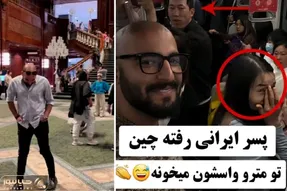 آواز جادویی؛ پسر خوش تیپ ایرانی رفته تو مترو چین و یه دل میگه برم برم می خونه