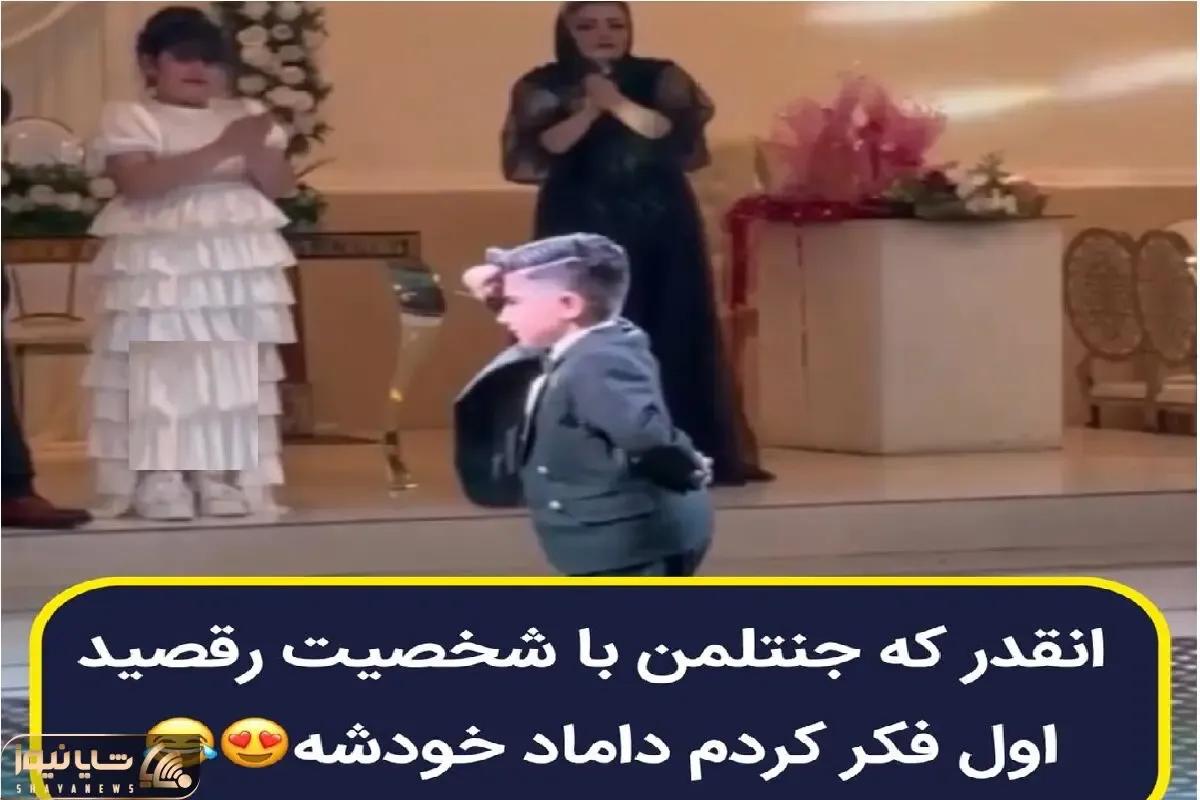 آواز شاد؛ پسربچه قد باطری قلمی جوری مازنی میرقصه و سنگ تموم میزاره انگار خودش داماده