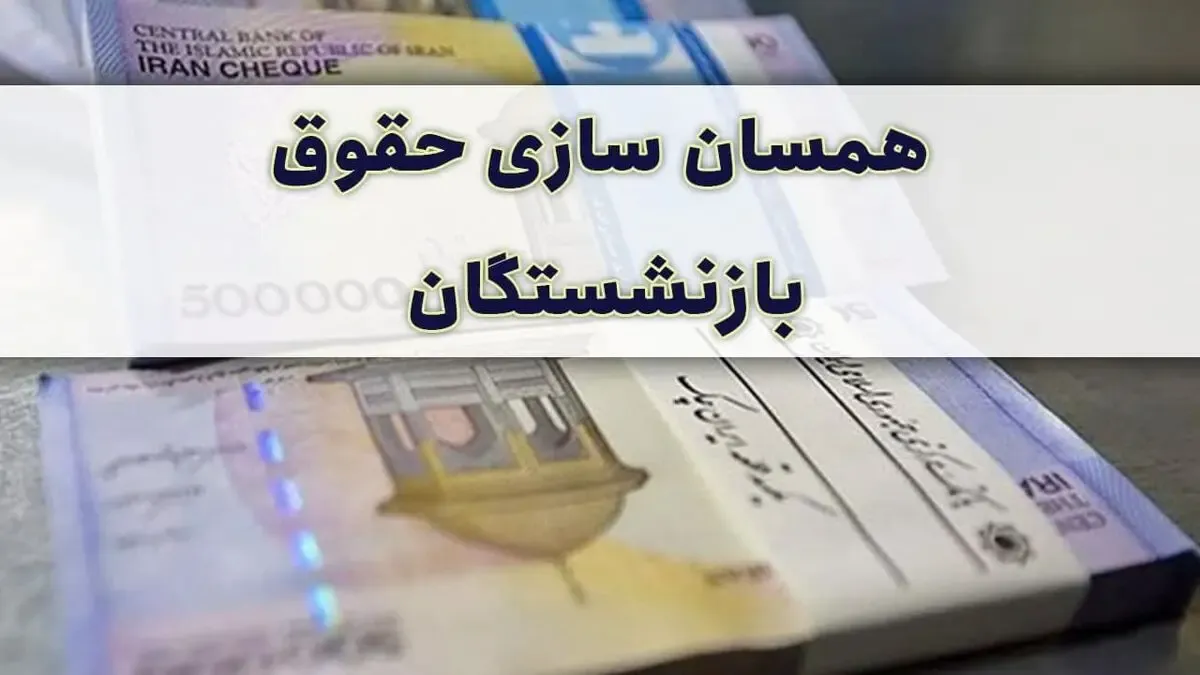 آخرین خبرها از همسان سازی حقوق بازنشستگان تامین اجتماعی