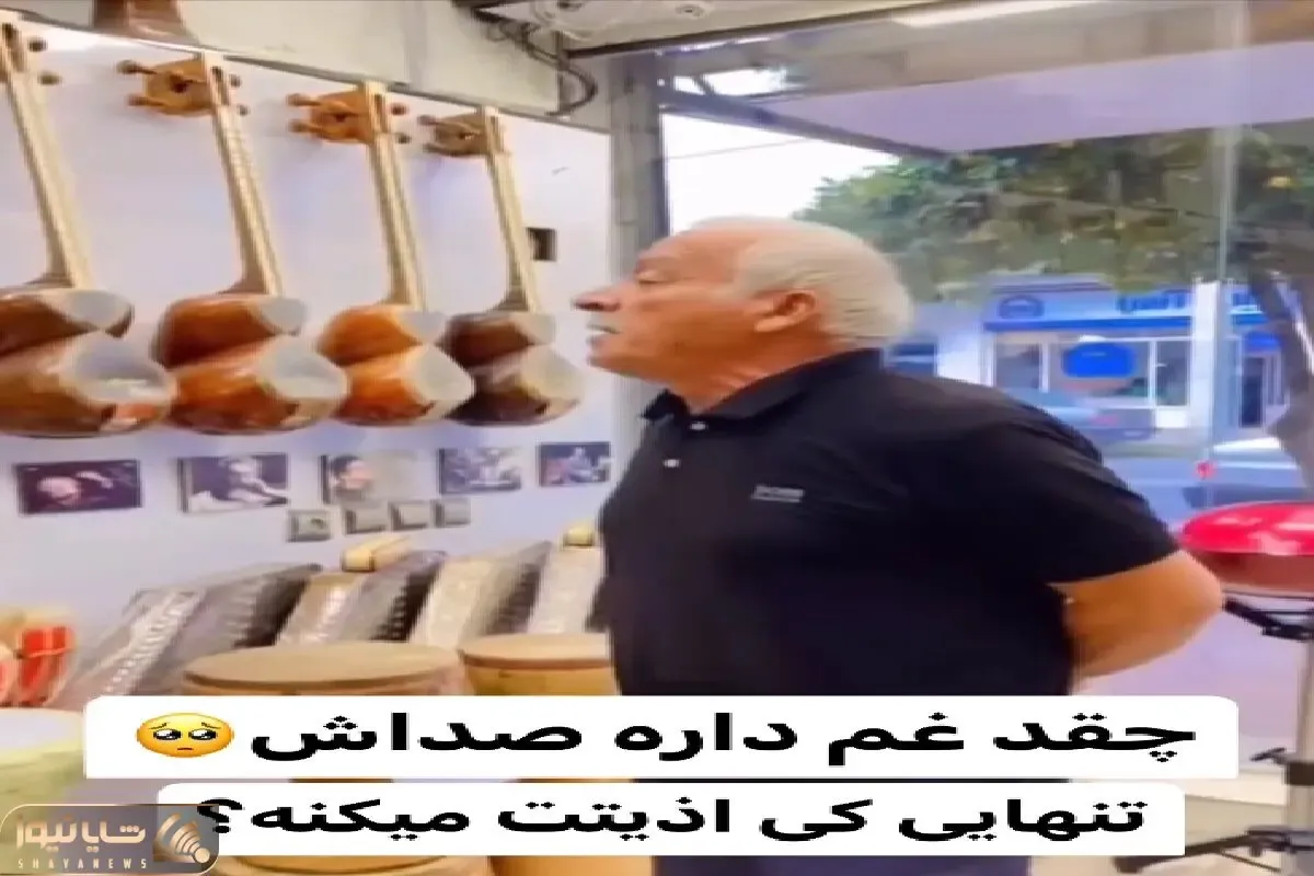 آواز احساسی؛ پیرمرد از شدت تنهایی رفت مغازه ساز فروشی برا سازها خوند جیگرت کباب میشه