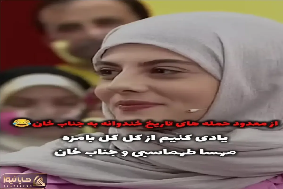 سکانس خندان؛ شمشیر از رو بستن طنز مهسا طهماسبی برای جناب خان میبرتت عرش اعلاء