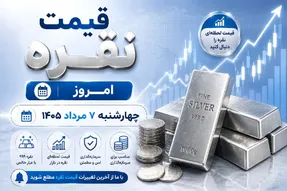 قیمت نقره امروز چهارشنبه 7 مرداد 1405؛ شمش یک کیلویی چند؟