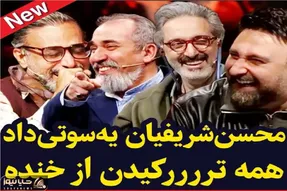 سوتی خندان؛ داور صداتو یجور گاف میده در مخیله گنج نمیکنه ملت رفتن عرش اعلا از خنده