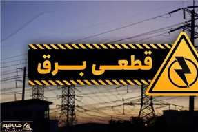 جدول خاموشی برق زاهدان امروز یکشنبه ۲۸ تیر ۱۴۰۵؛ ساعات و مناطق قطعی برق اعلام شد