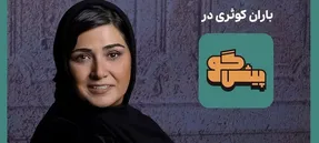 باران کوثری در پیش گوی پژمان جمشیدی