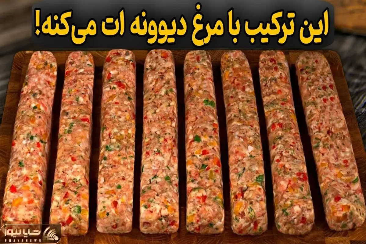 آموزش آشپزی؛ ترکیب مرغ و گوشت چرخ‌ کرده که دیوانه کنندس