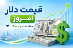 قیمت دلار امروز سه شنبه 6 مرداد 1405 | پیش بینی دلار فردا چهارشنبه 7 مرداد
