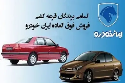 نتایج قرعه کشی ایران خودرو ؛ اسامی برندگان اعلام شد
