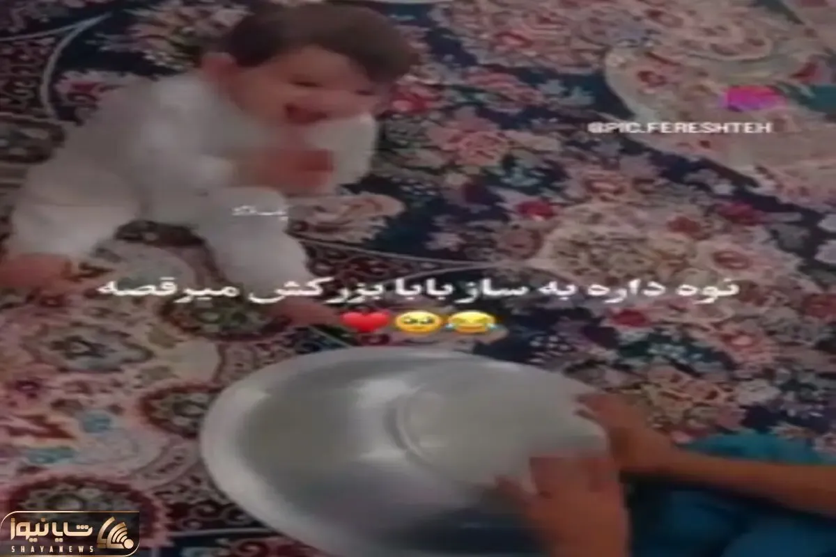 آواز شاد؛ بابابزرگه ریتمی قابلمه زد نوه اش که قد فنجونه براش رقصید میخوای بال دربیاری