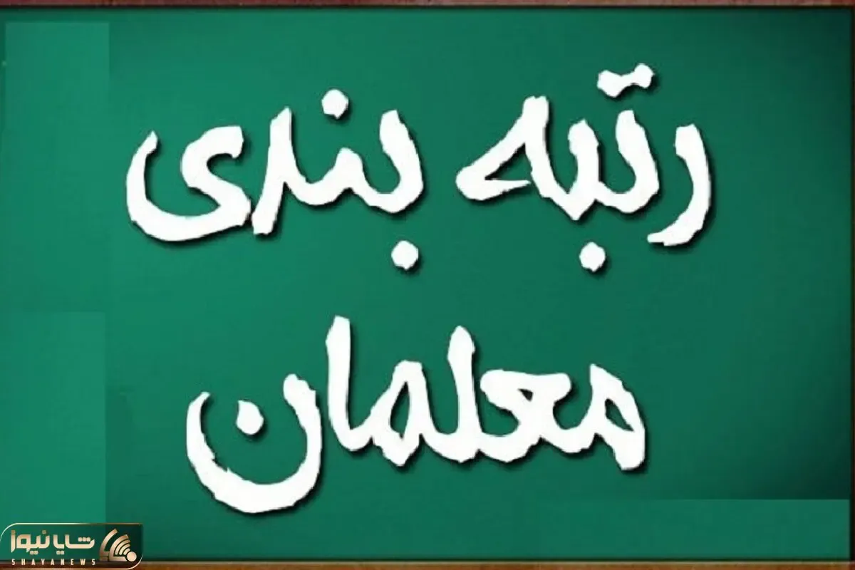 صحبت های مهم رئیس جمهور درخصوص رتبه بندی معلمان