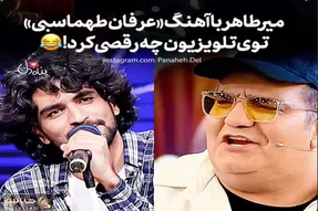 آواز معروفا؛ میرطاهر مظلومی با اهنگ عرفان طهماسبی چه رقصی کرد تو تی وی