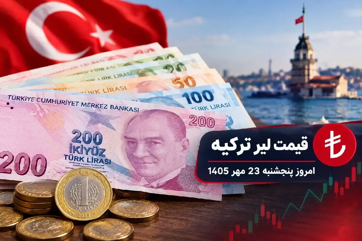 قیمت لیر ترکیه امروز 23 مهر 1405؛ افزایش 110 تومانی