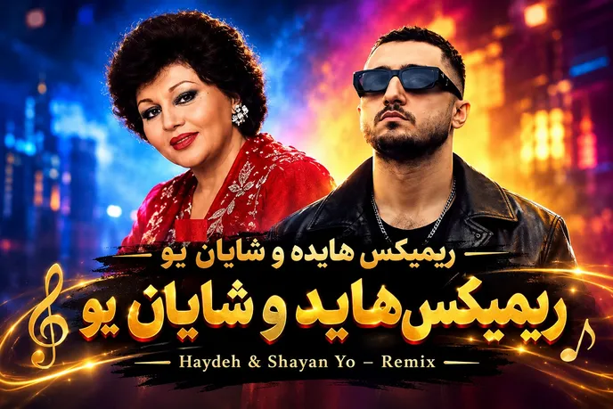 دانلود ریمیکس هایده و شایان یو؛ جدید و کلاسیک و پر کلیک