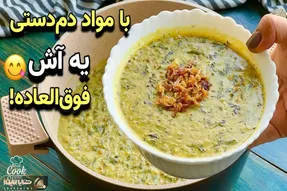 آموزش آشپزی؛ طرز تهیه آش ماش خوشمزه و مقوی فقط با یه لیوان ماش! ساده، سریع