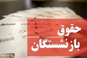 خبر خوش برای بازنشستگان | ماجرای 4,000,000 که قرار است با حقوق تیر واریز شود چیست؟