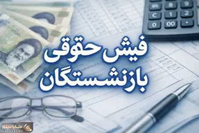 بازنشستگان بخوانند؛ صدور فیش حقوقی تیر ماه بازنشستگان تامین اجتماعی