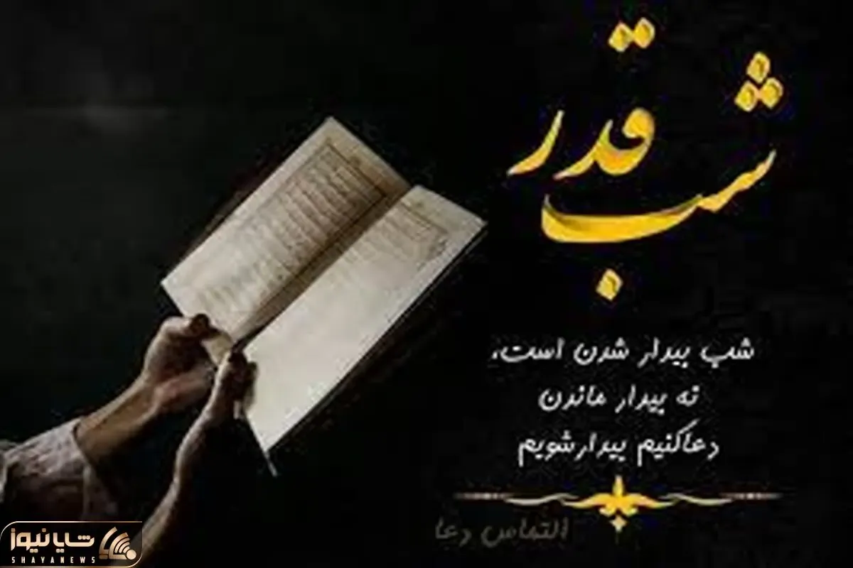 اس ام اس و پیام تسلیت شب های قدر؛ متن های التماس دعا و طلب حلالیت برای شب احیا