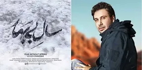 دانلود آهنگ سال بی بهار محسن چاوشی؛ تلخ اما شنیدنی!