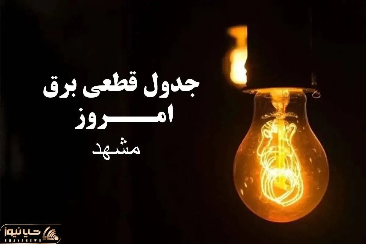 جدول خاموشی برق مشهد امروز سه‌شنبه ۲۷ آذر ۱۴۰۳ اعلام شد