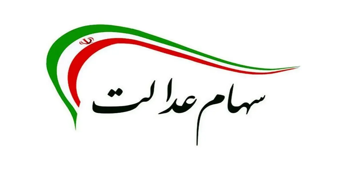 خبر خوش به ورثان سهام عدالت+سند