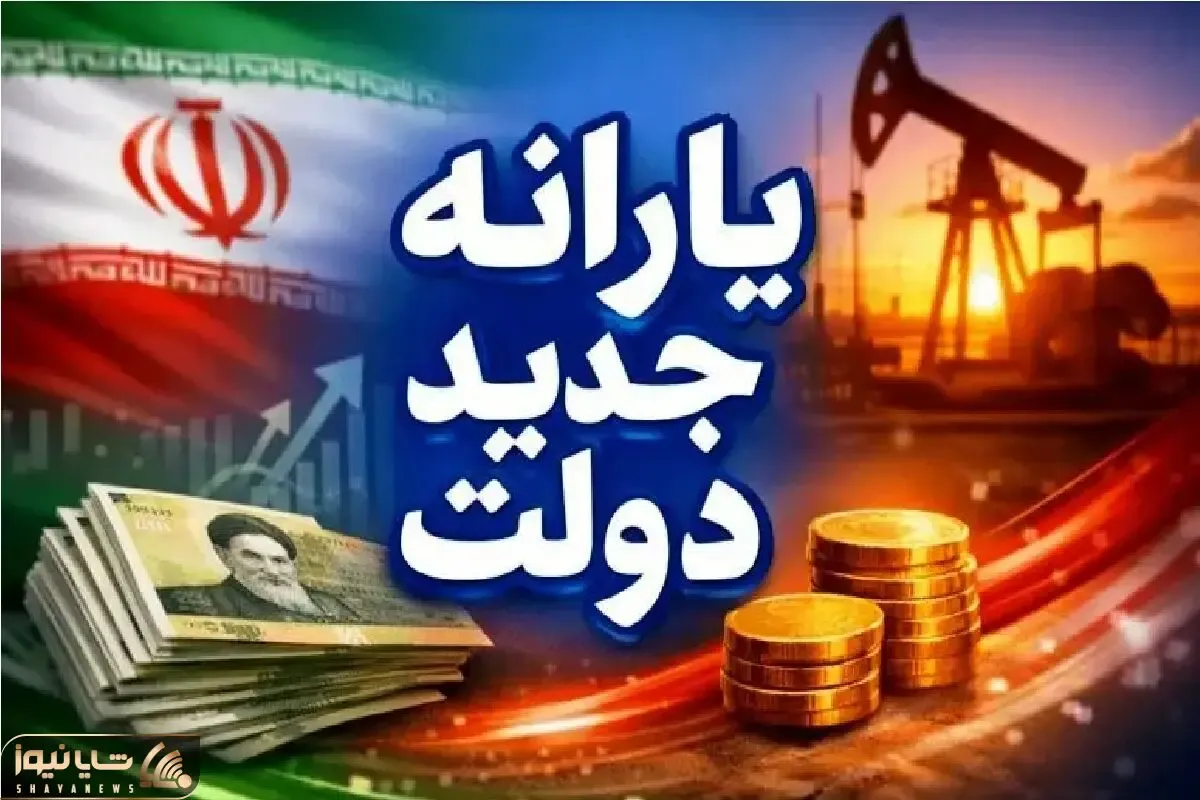 یارانه جدید چه زمانی واریز می‌شود و مشمولان چه کسانی هستند؟
