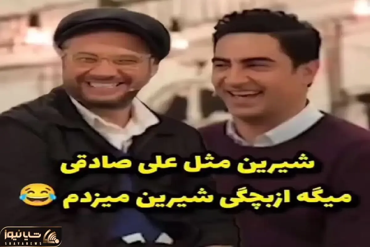 علی صادقی بی شیله پیله پته خودشو میریزه رو آب شده دیوی همه چیو برعکس میگه/ملت غش میرن