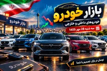 قیمت خودرو امروز 28 مهر 1405 / ریزش سنگین قیمت ری‌را در مقابل گرانی شاهین