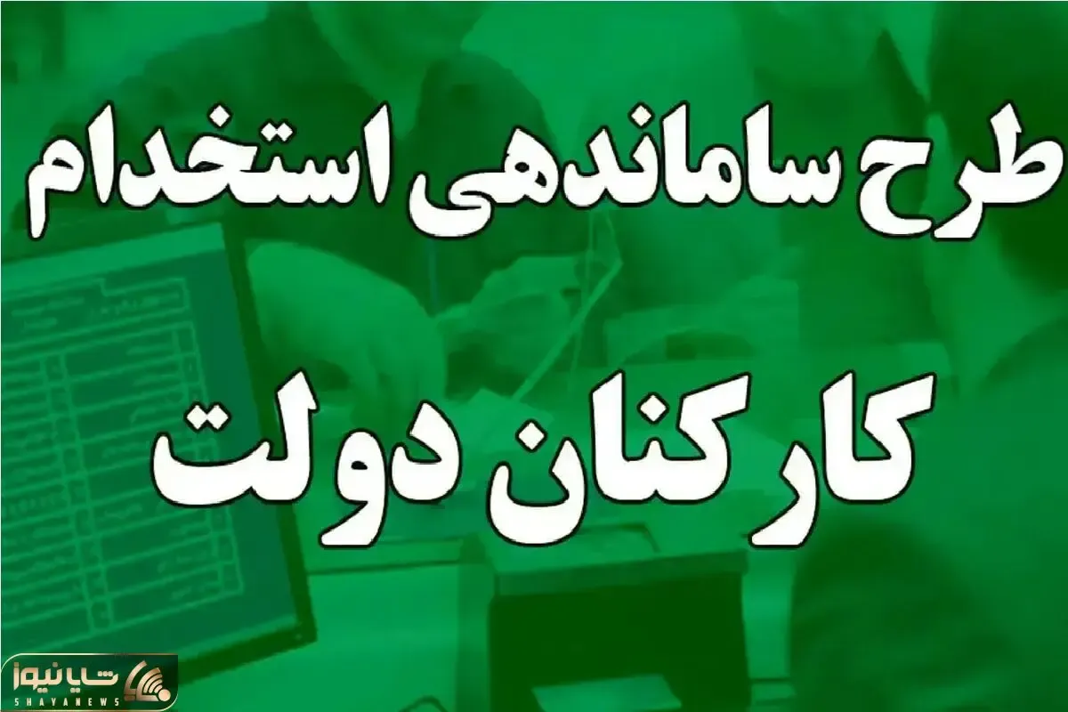 خبری مهم از طرح ساماندهی کارکنان دولت امروز 7 اردیبهشت 1404