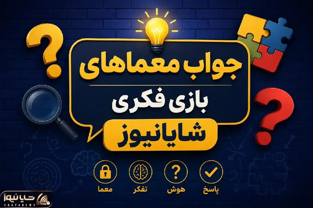 بازی فکری؛ جواب معمای شماره یک