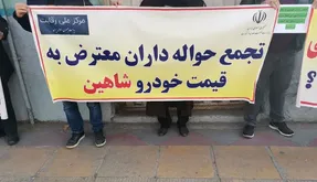 ماجرای تجمع حواله دارن معترض به قیمت شاهین