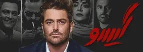 دانلود قسمت هشتم سریال گیسو / قسمت 8