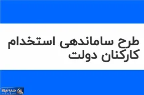 خبر تازه از طرح ساماندهی کارکنان دولت امروز 9 مهر 1404