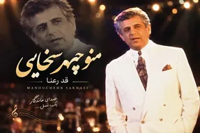 آواز قدیمی؛ صدای ماندگار آهنگ قد رعنا داری از 