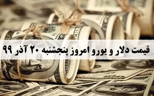 قیمت دلار صرافی ملی و نرخ ارز و یورو امروز پنجشنبه 20 آذر 99