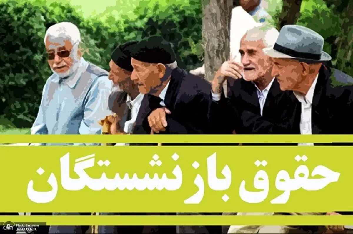 خبر خوش | زمان واریز حقوق اردیبهشت‌ بازنشستگان تأمین اجتماعی مشخص شد