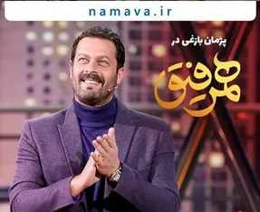 دانلود قسمت نوزدهم همرفیق / مهمان این قسمت کیست؟