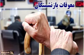 فوری | خبر رسمی درباره زمان واریز مابه التفاوت حقوق بازنشستگان