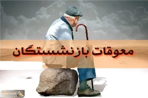 فوری| معوقات اردیبهشت‌ ماه بازنشستگان تامین اجتماعی آبان ماه واریز میشود؟